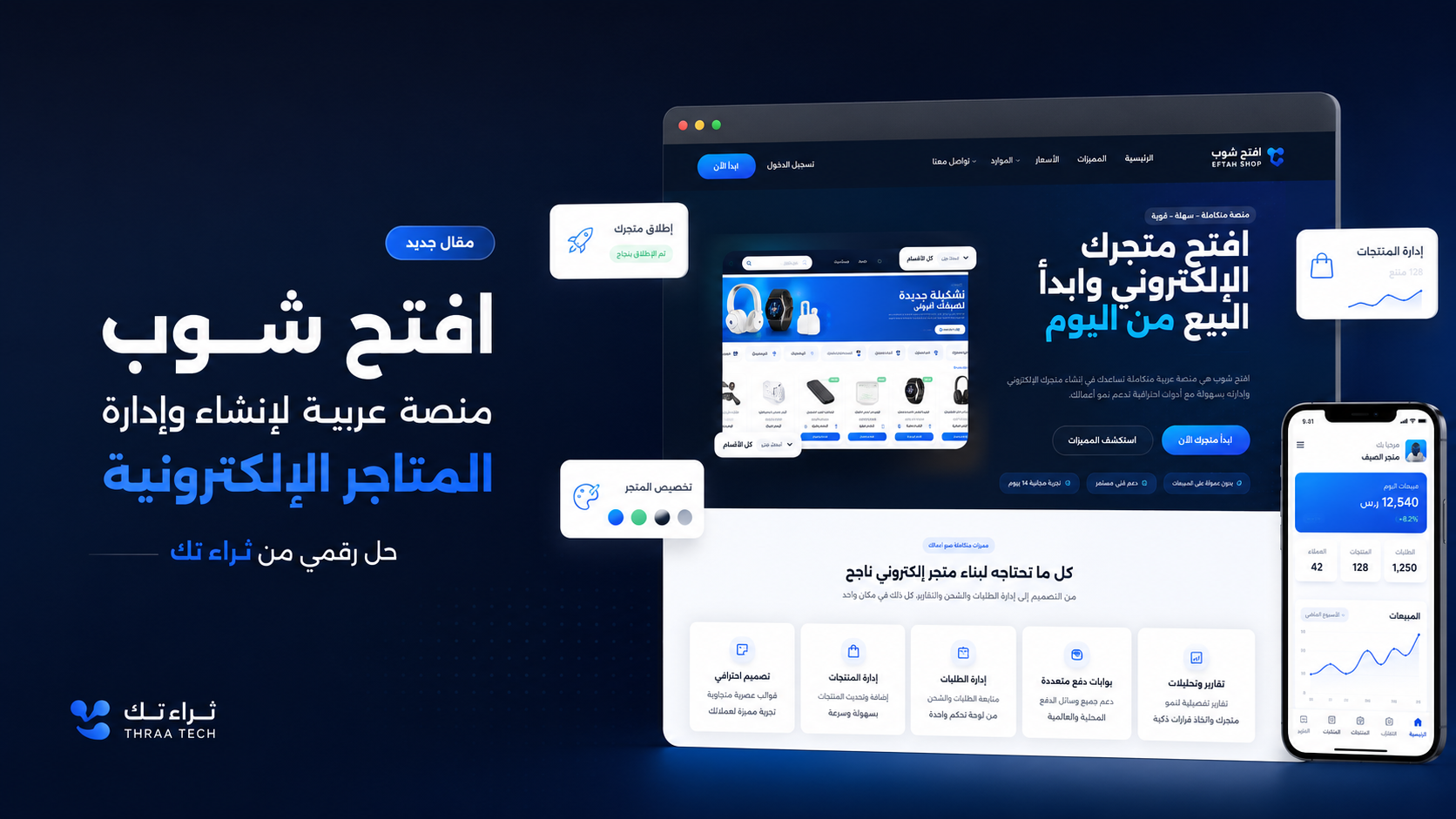افتح شوب: منصة عربية لإنشاء وإدارة المتاجر الإلكترونية